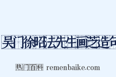 吴门徐昭法先生画芝造句是什么意思的图片